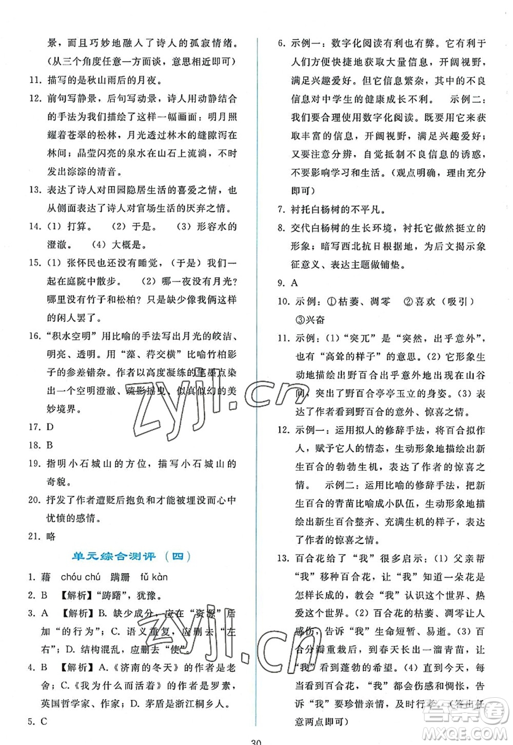 人民教育出版社2022同步輕松練習(xí)八年級(jí)語(yǔ)文上冊(cè)人教版答案