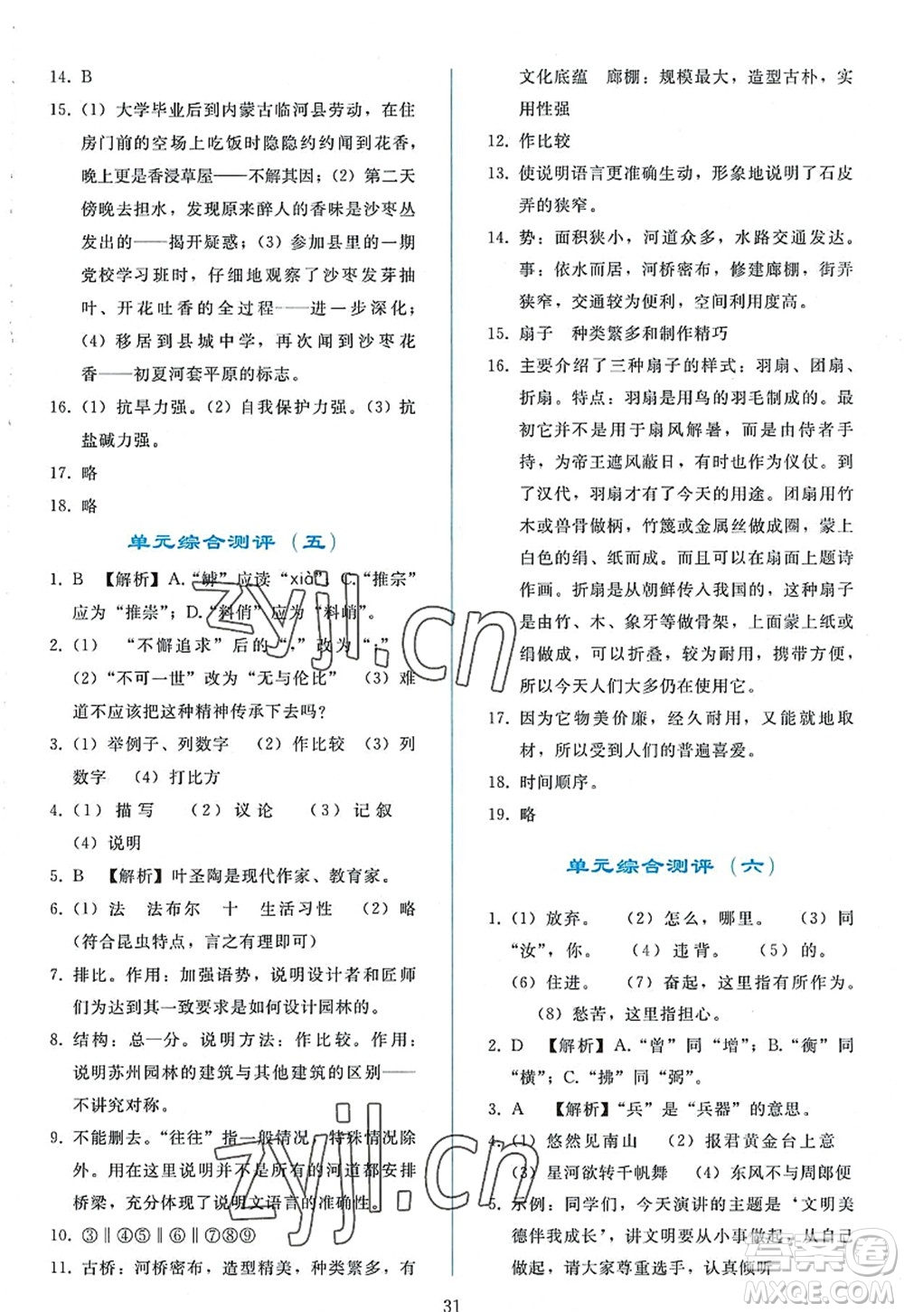 人民教育出版社2022同步輕松練習(xí)八年級(jí)語(yǔ)文上冊(cè)人教版答案