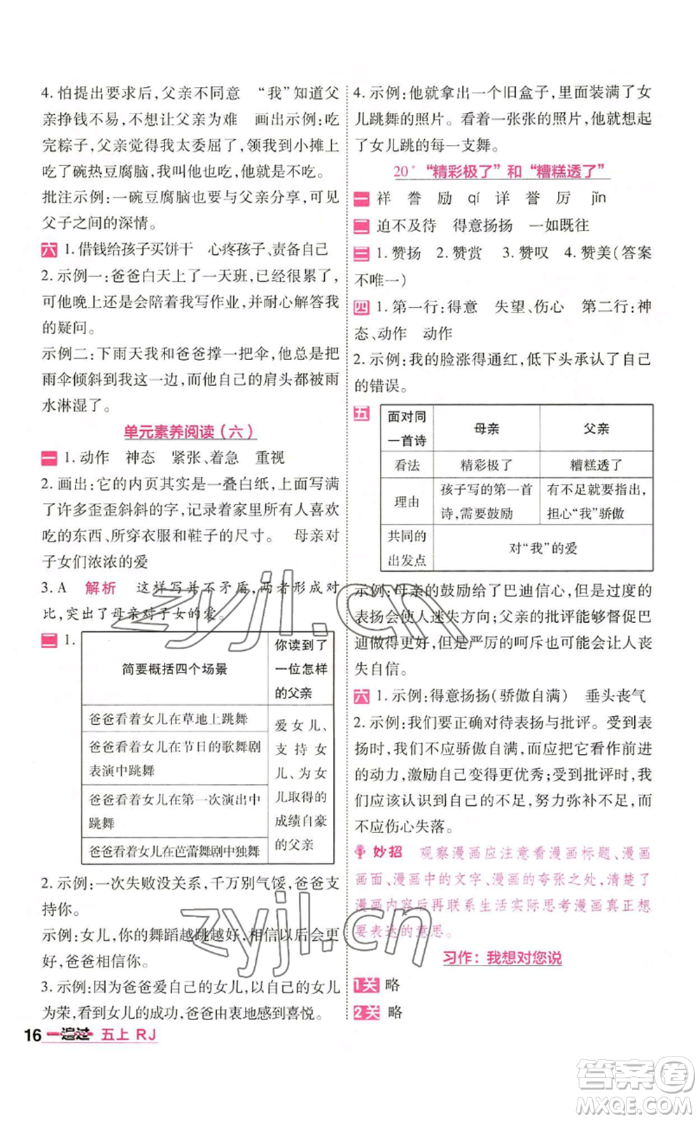 南京師范大學(xué)出版社2022秋季一遍過五年級上冊語文人教版參考答案