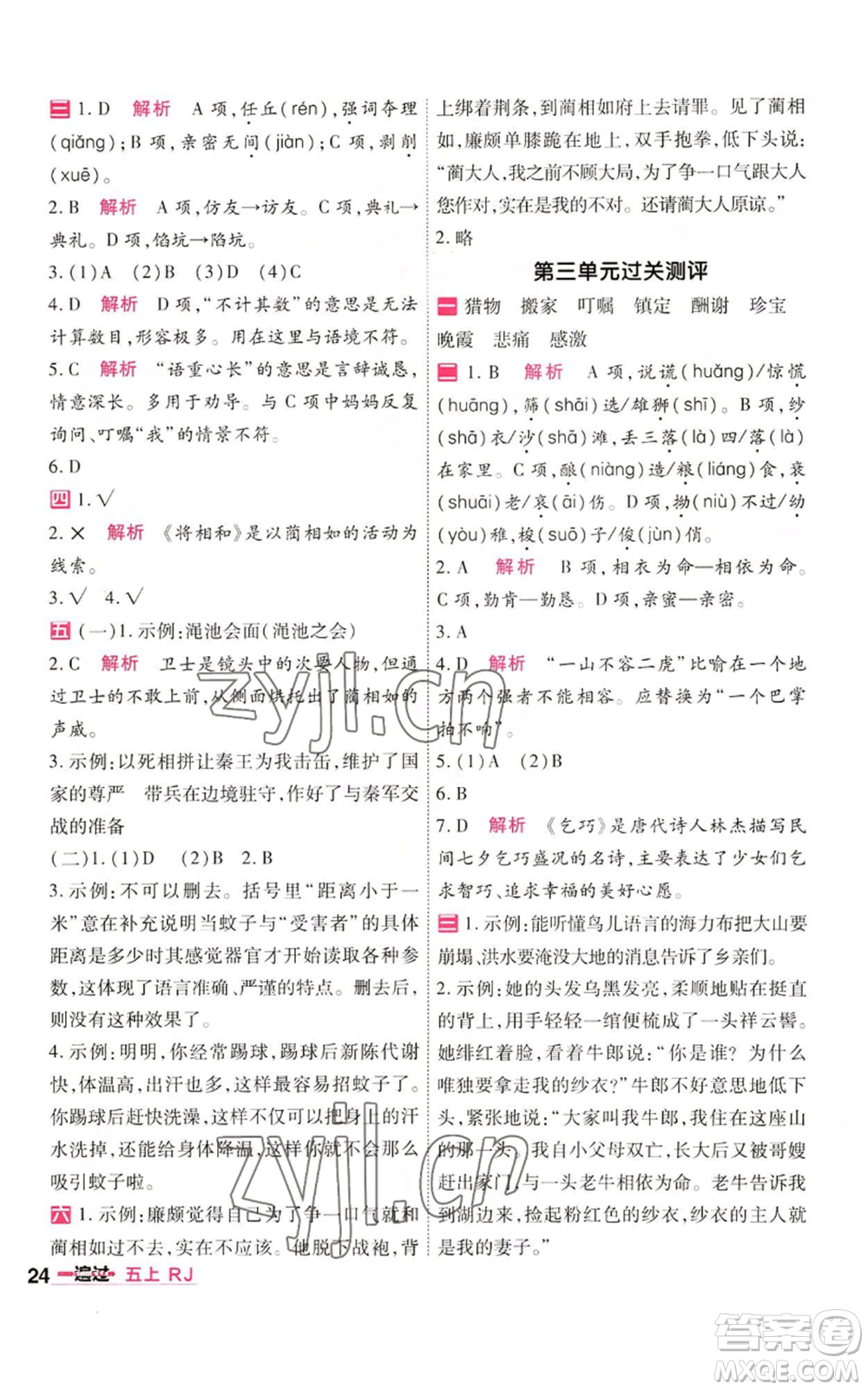 南京師范大學(xué)出版社2022秋季一遍過五年級上冊語文人教版參考答案