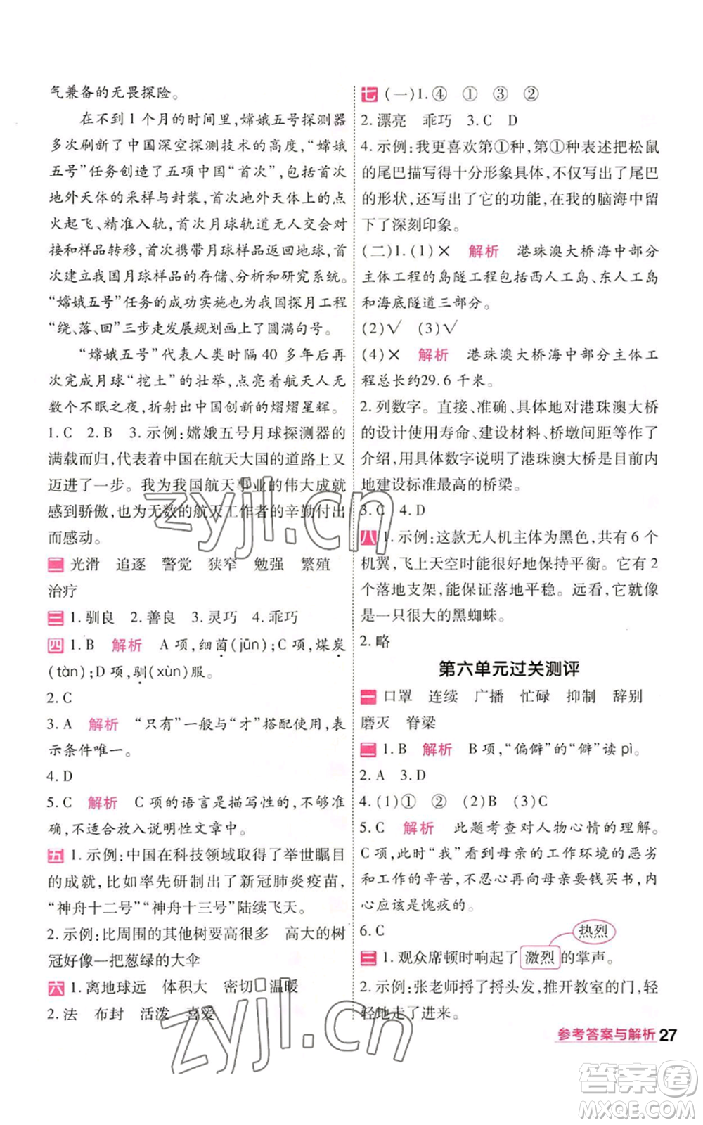 南京師范大學(xué)出版社2022秋季一遍過五年級上冊語文人教版參考答案