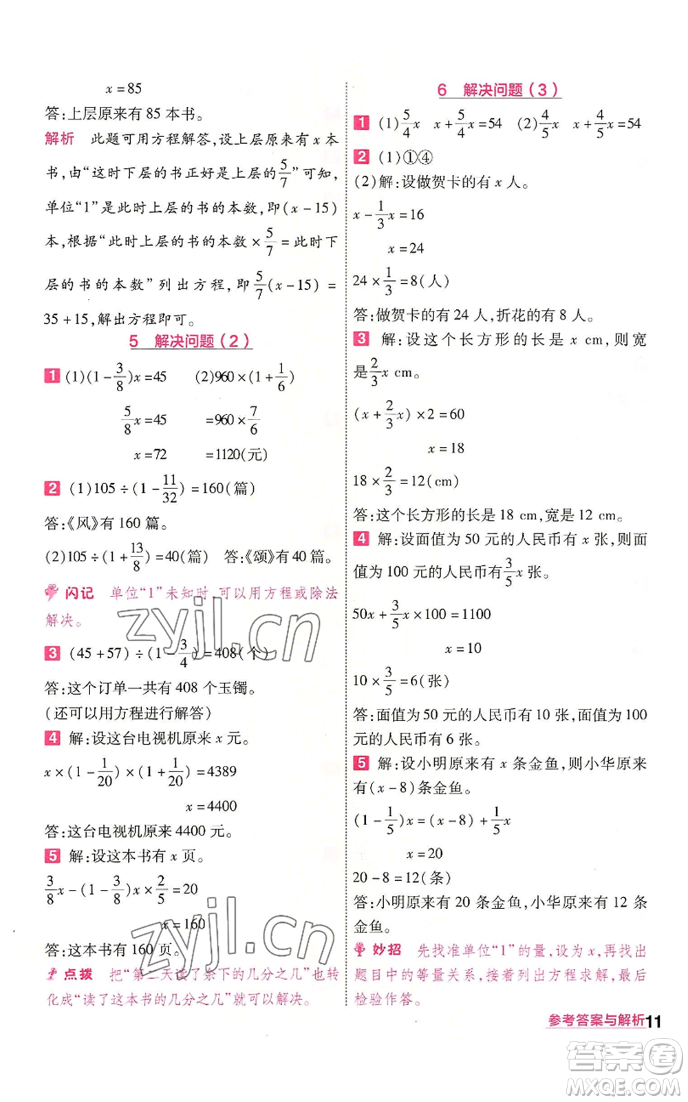 南京師范大學(xué)出版社2022秋季一遍過六年級上冊數(shù)學(xué)人教版參考答案