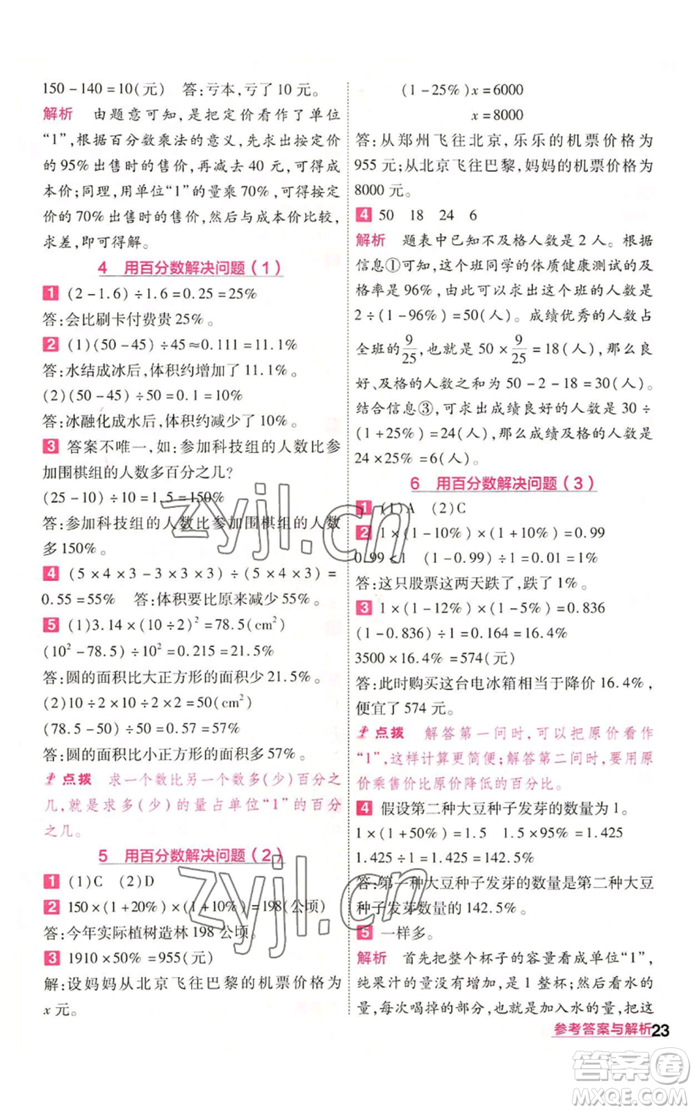 南京師范大學(xué)出版社2022秋季一遍過六年級上冊數(shù)學(xué)人教版參考答案