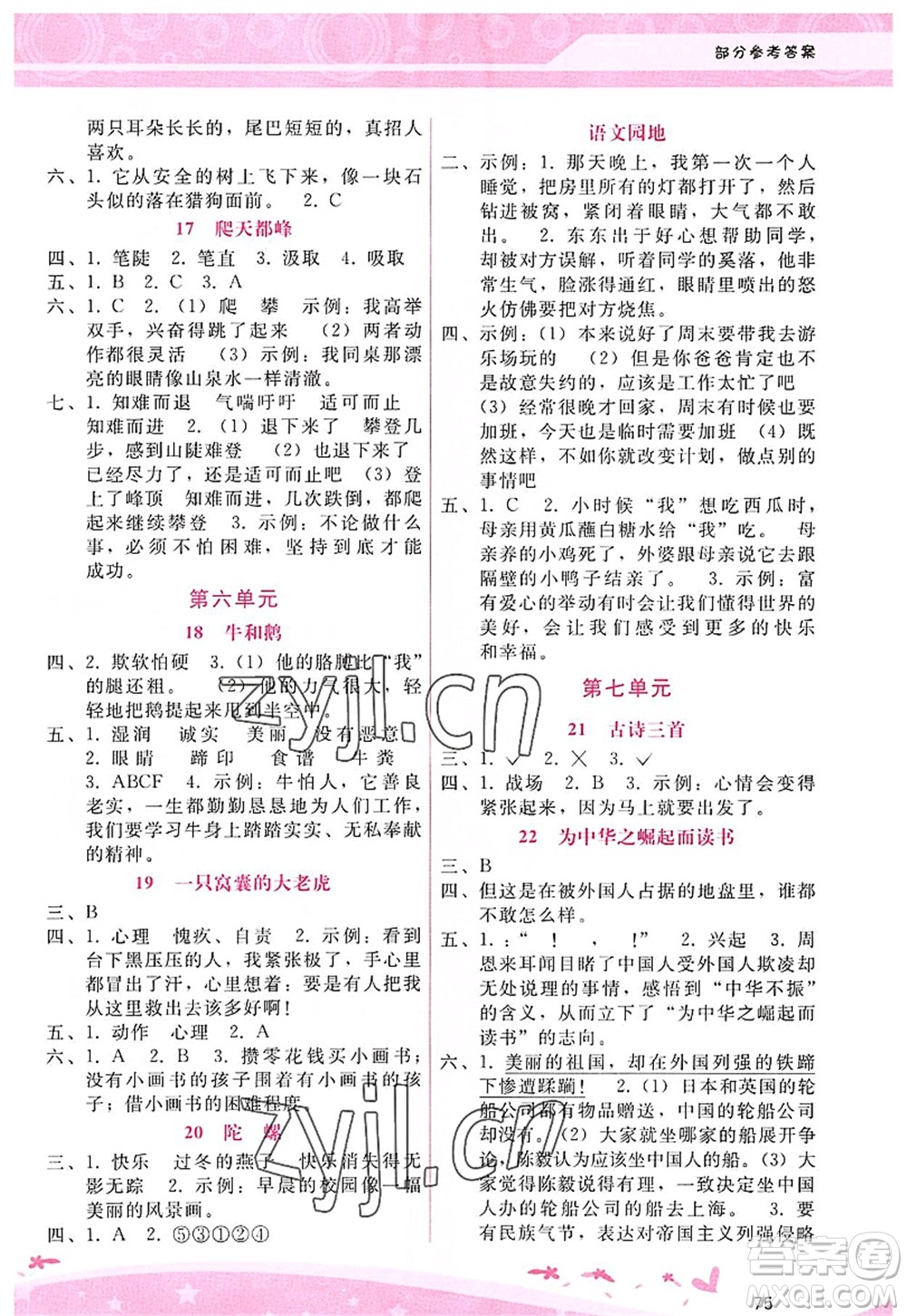 廣西師范大學(xué)出版社2022新課程學(xué)習(xí)輔導(dǎo)四年級語文上冊人教版答案