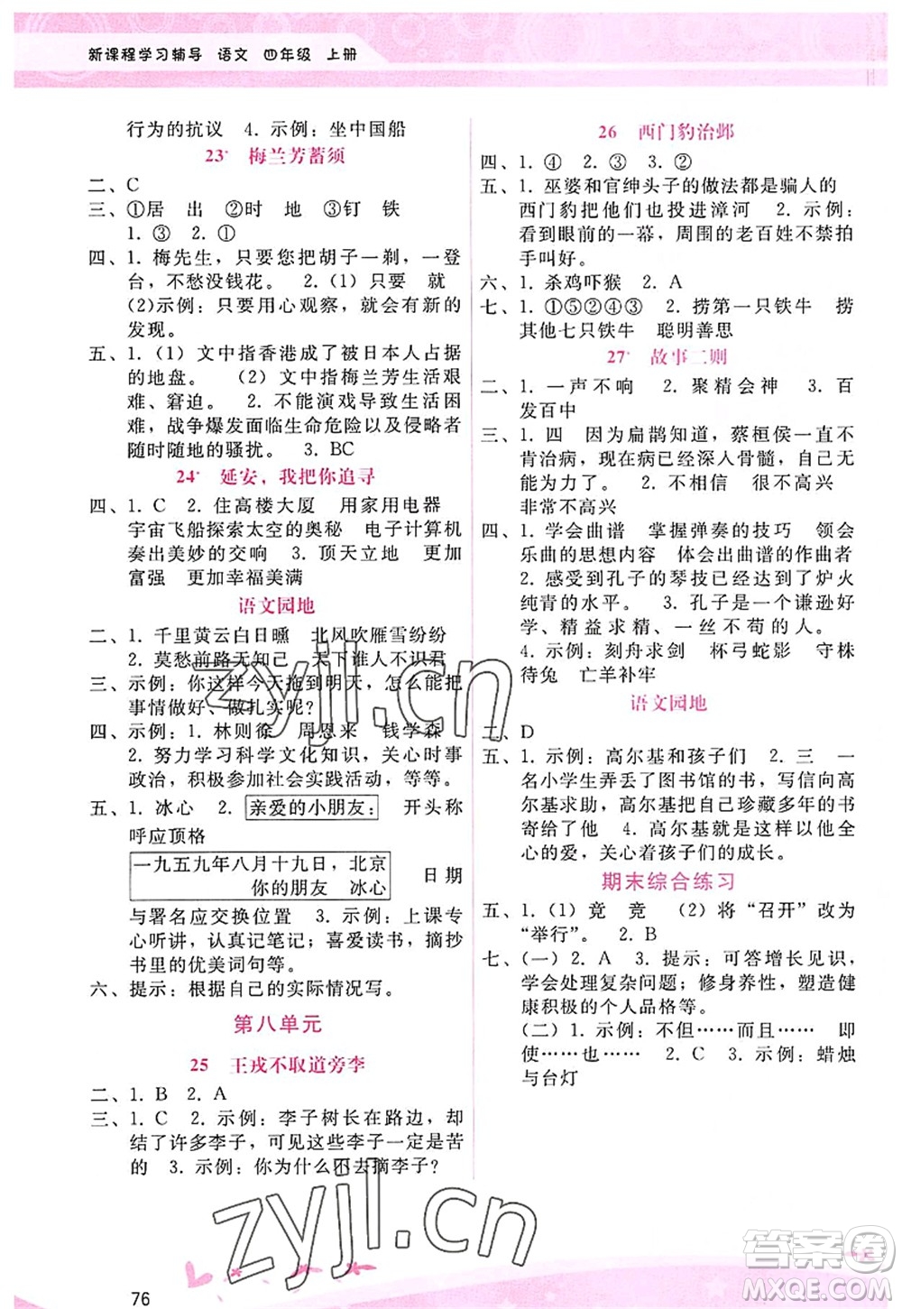 廣西師范大學(xué)出版社2022新課程學(xué)習(xí)輔導(dǎo)四年級語文上冊人教版答案