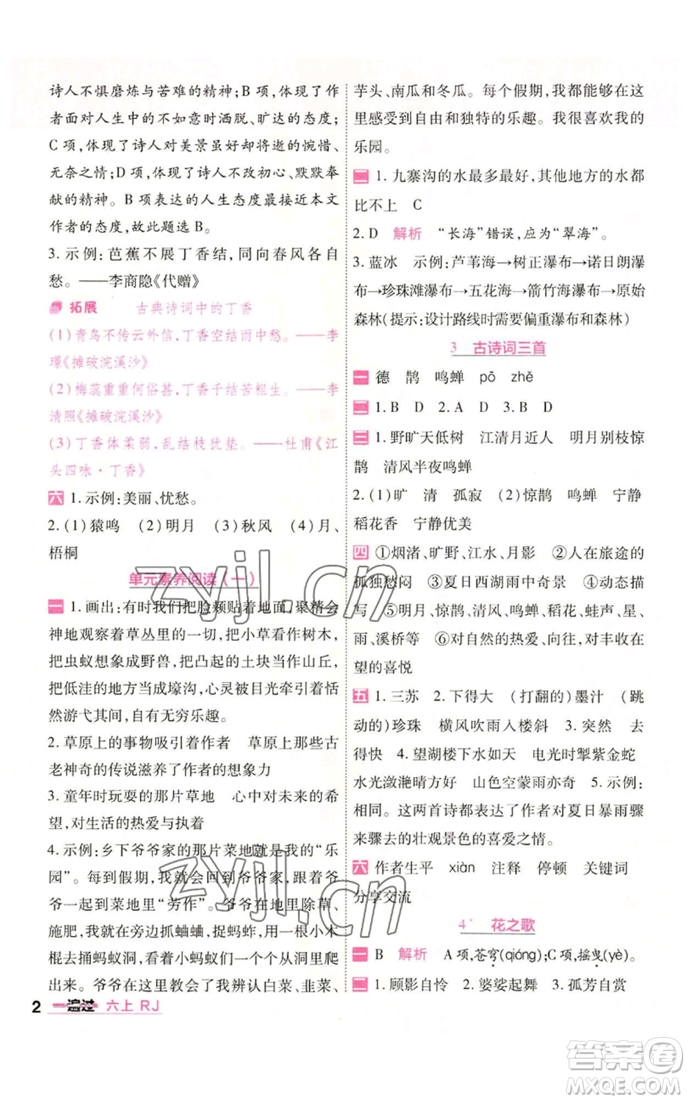 南京師范大學(xué)出版社2022秋季一遍過六年級(jí)上冊(cè)語(yǔ)文人教版參考答案