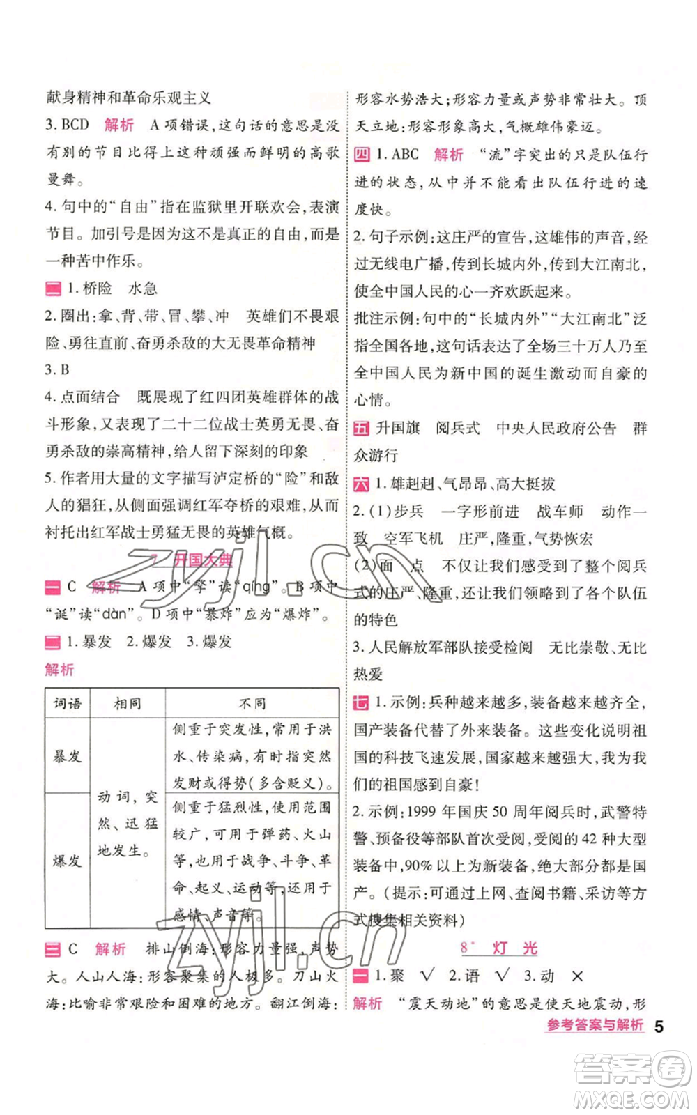 南京師范大學(xué)出版社2022秋季一遍過六年級(jí)上冊(cè)語(yǔ)文人教版參考答案