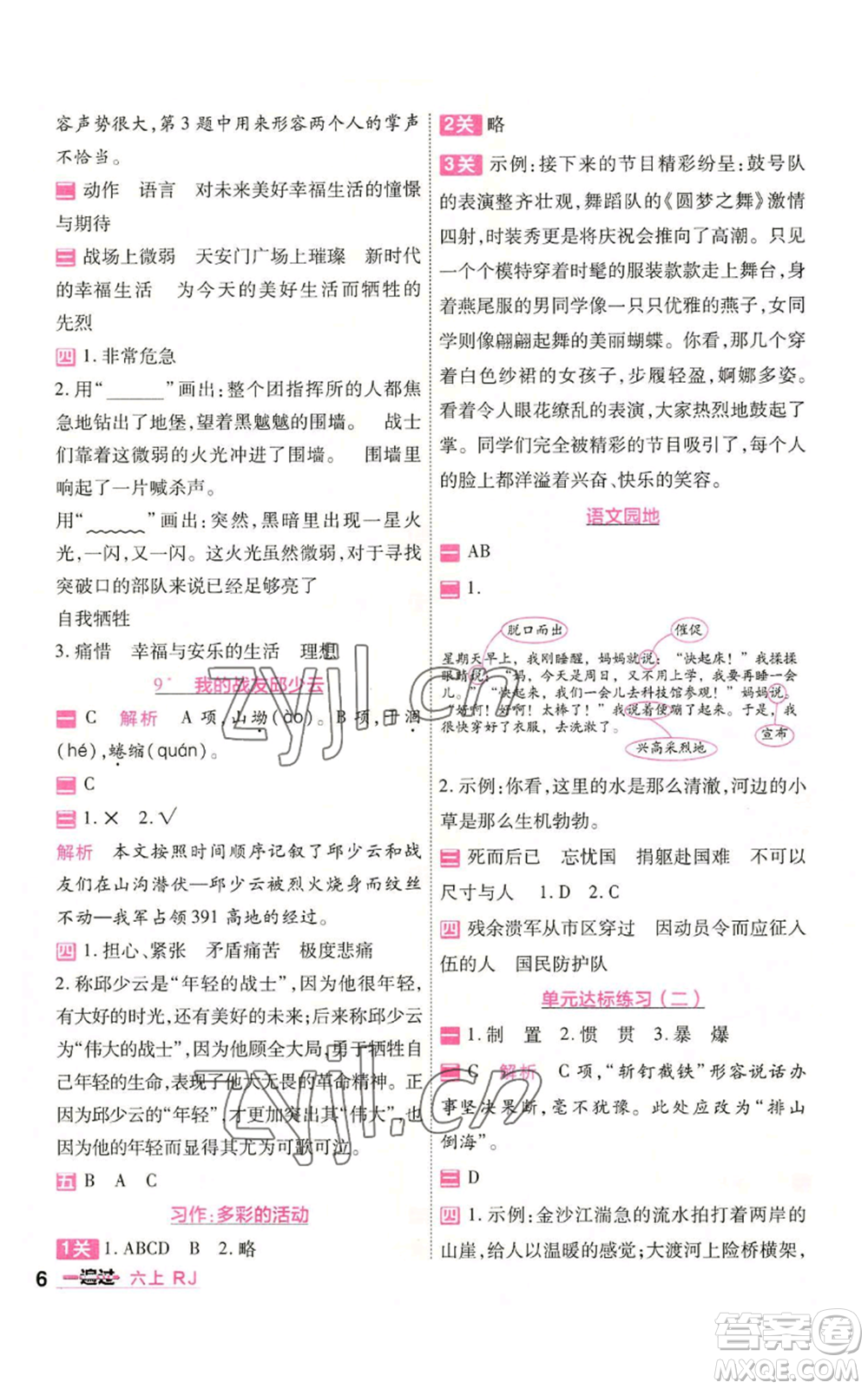 南京師范大學(xué)出版社2022秋季一遍過六年級(jí)上冊(cè)語(yǔ)文人教版參考答案