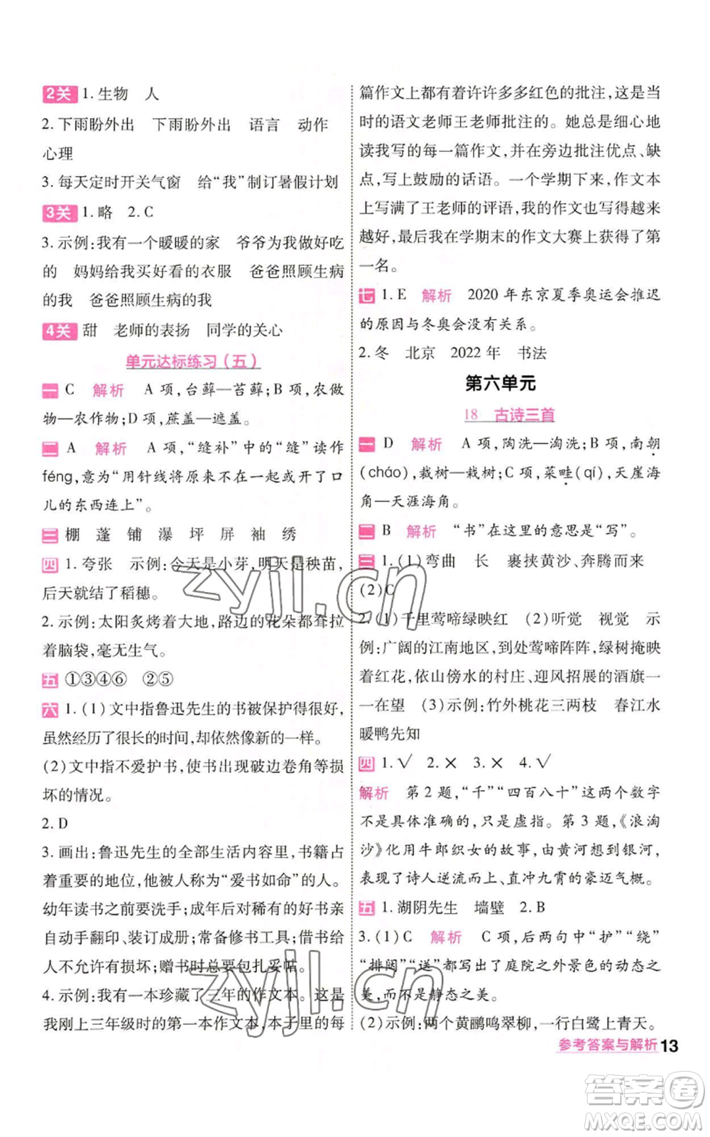 南京師范大學(xué)出版社2022秋季一遍過六年級(jí)上冊(cè)語(yǔ)文人教版參考答案