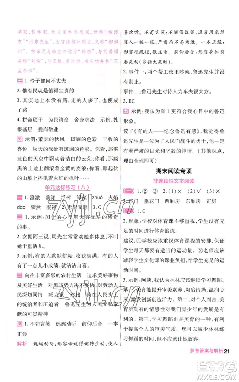 南京師范大學(xué)出版社2022秋季一遍過六年級(jí)上冊(cè)語(yǔ)文人教版參考答案