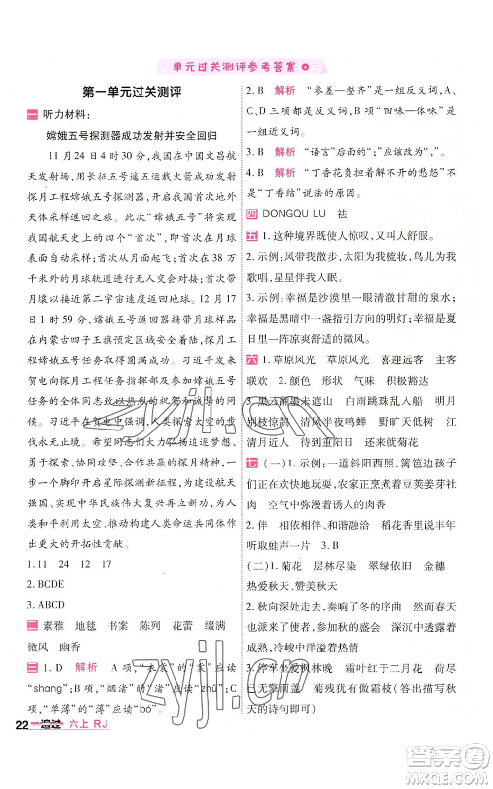 南京師范大學(xué)出版社2022秋季一遍過六年級(jí)上冊(cè)語(yǔ)文人教版參考答案