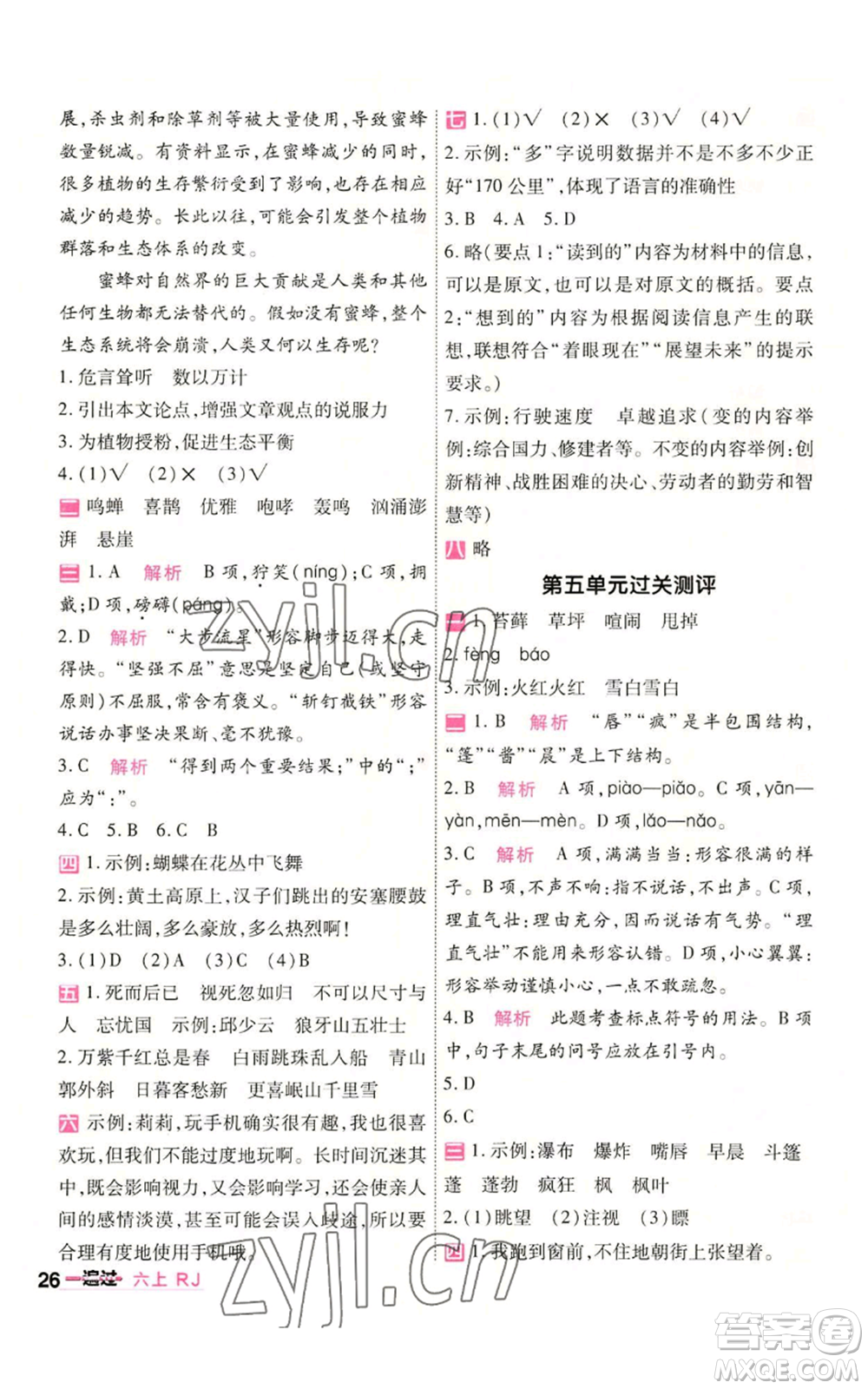 南京師范大學(xué)出版社2022秋季一遍過六年級(jí)上冊(cè)語(yǔ)文人教版參考答案