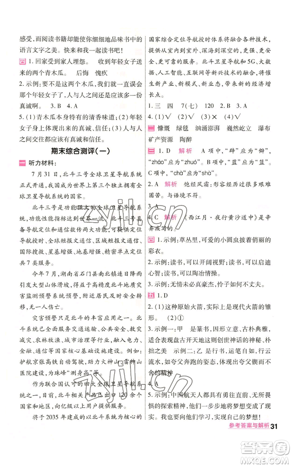 南京師范大學(xué)出版社2022秋季一遍過六年級(jí)上冊(cè)語(yǔ)文人教版參考答案