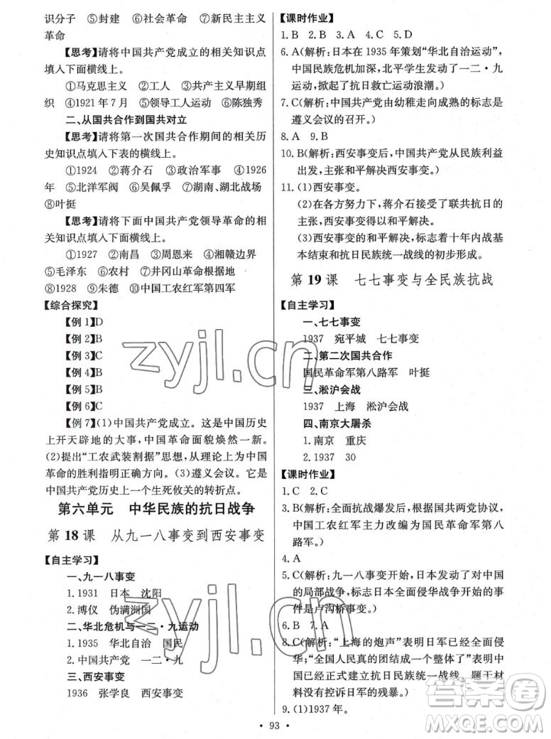 長江少年兒童出版社2022長江全能學(xué)案同步練習(xí)冊歷史八年級上冊人教版答案