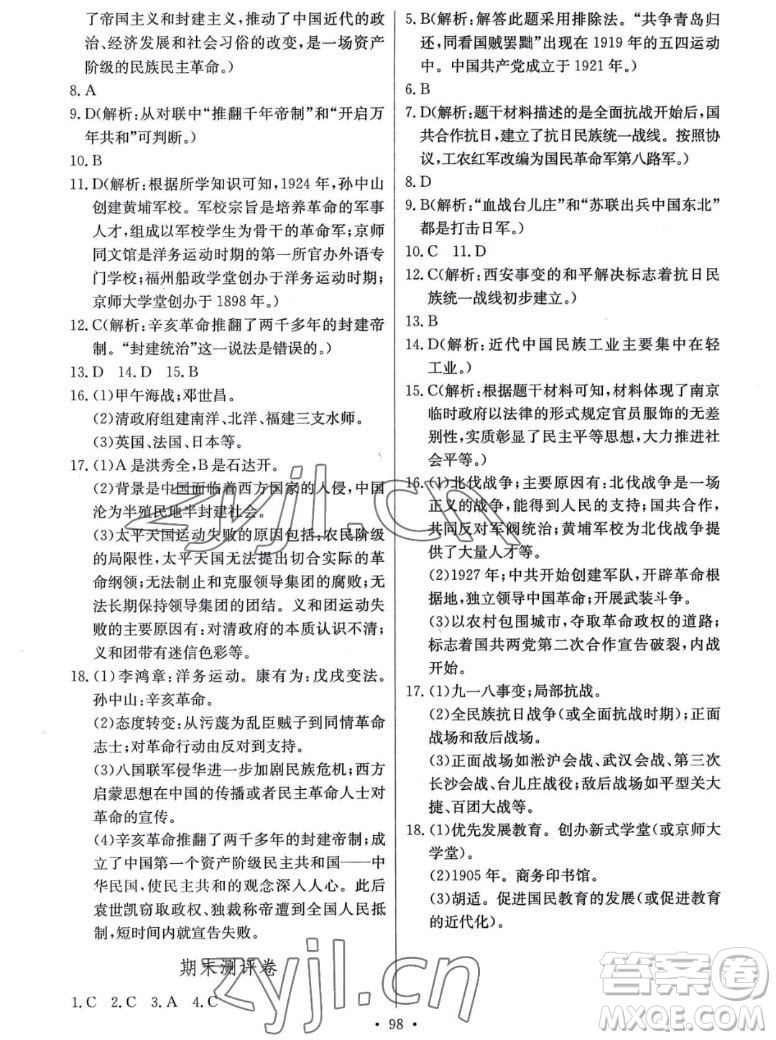 長江少年兒童出版社2022長江全能學(xué)案同步練習(xí)冊歷史八年級上冊人教版答案