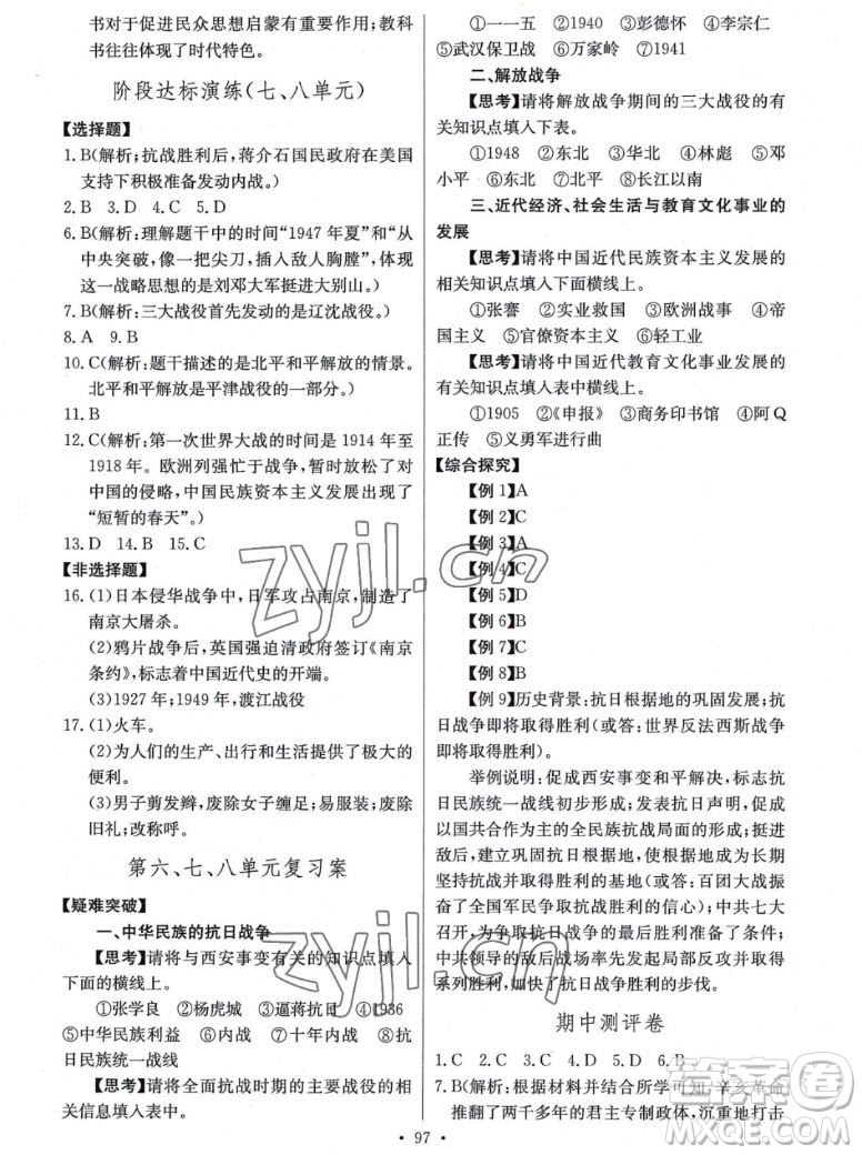 長江少年兒童出版社2022長江全能學(xué)案同步練習(xí)冊歷史八年級上冊人教版答案