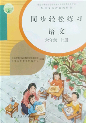 人民教育出版社2022同步輕松練習六年級語文上冊人教版答案