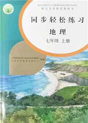 人民教育出版社2022同步輕松練習(xí)七年級地理上冊人教版答案