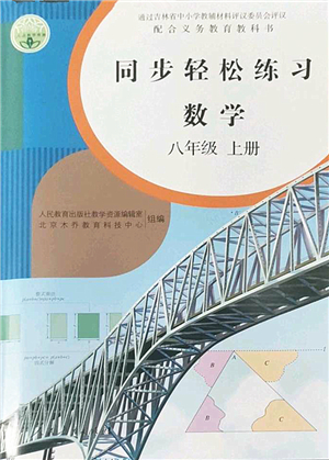 人民教育出版社2022同步輕松練習(xí)八年級(jí)數(shù)學(xué)上冊(cè)人教版答案