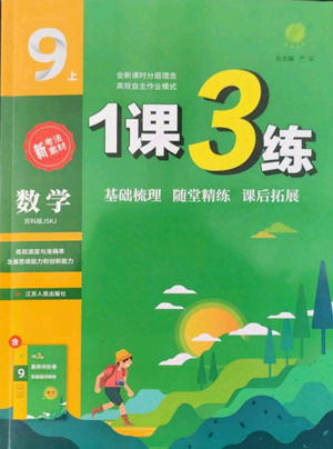 江蘇人民出版社2022秋季1課3練單元達(dá)標(biāo)測(cè)試九年級(jí)上冊(cè)數(shù)學(xué)蘇科版參考答案