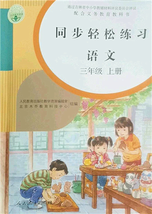 人民教育出版社2022同步輕松練習(xí)三年級(jí)語(yǔ)文上冊(cè)人教版答案