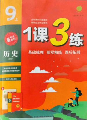 江蘇人民出版社2022秋季1課3練單元達(dá)標(biāo)測試九年級上冊歷史人教版參考答案