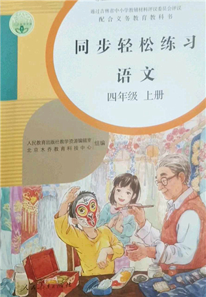 人民教育出版社2022同步輕松練習四年級語文上冊人教版答案