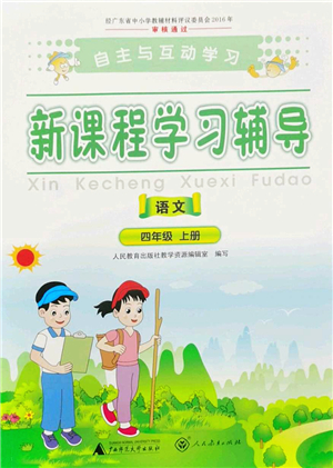 廣西師范大學(xué)出版社2022新課程學(xué)習(xí)輔導(dǎo)四年級語文上冊人教版答案