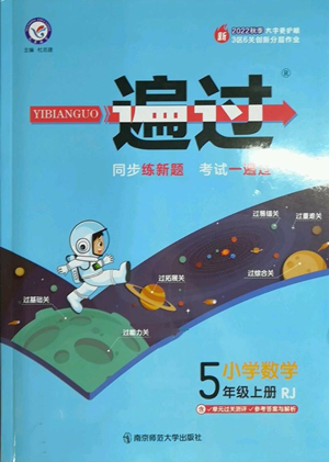 南京師范大學(xué)出版社2022秋季一遍過(guò)五年級(jí)上冊(cè)數(shù)學(xué)人教版參考答案