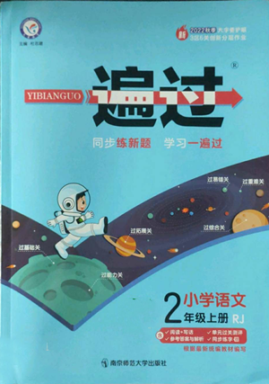 南京師范大學(xué)出版社2022秋季一遍過二年級上冊語文人教版參考答案