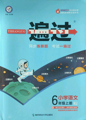 南京師范大學(xué)出版社2022秋季一遍過六年級(jí)上冊(cè)語(yǔ)文人教版參考答案