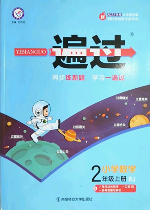 南京師范大學出版社2022秋季一遍過二年級上冊數(shù)學人教版參考答案