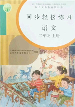 人民教育出版社2022同步輕松練習(xí)二年級(jí)語(yǔ)文上冊(cè)人教版答案