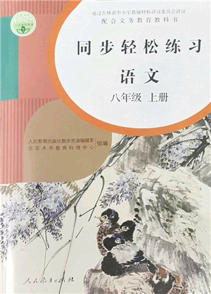 人民教育出版社2022同步輕松練習(xí)八年級(jí)語(yǔ)文上冊(cè)人教版答案