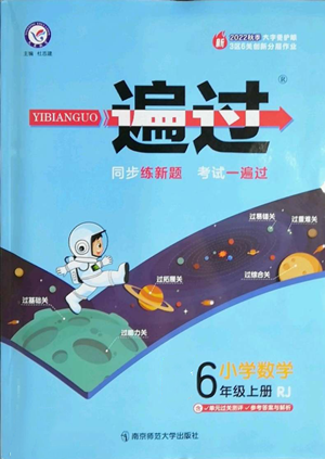 南京師范大學(xué)出版社2022秋季一遍過六年級上冊數(shù)學(xué)人教版參考答案