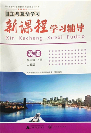 廣西師范大學(xué)出版社2022新課程學(xué)習(xí)輔導(dǎo)八年級(jí)英語(yǔ)上冊(cè)人教版答案