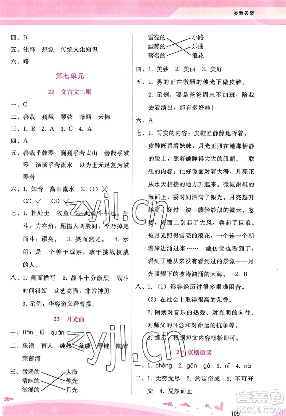 廣西師范大學出版社2022新課程學習輔導六年級語文上冊人教版答案