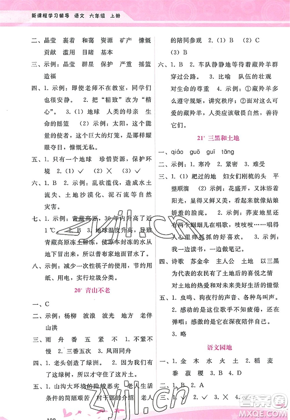 廣西師范大學出版社2022新課程學習輔導六年級語文上冊人教版答案