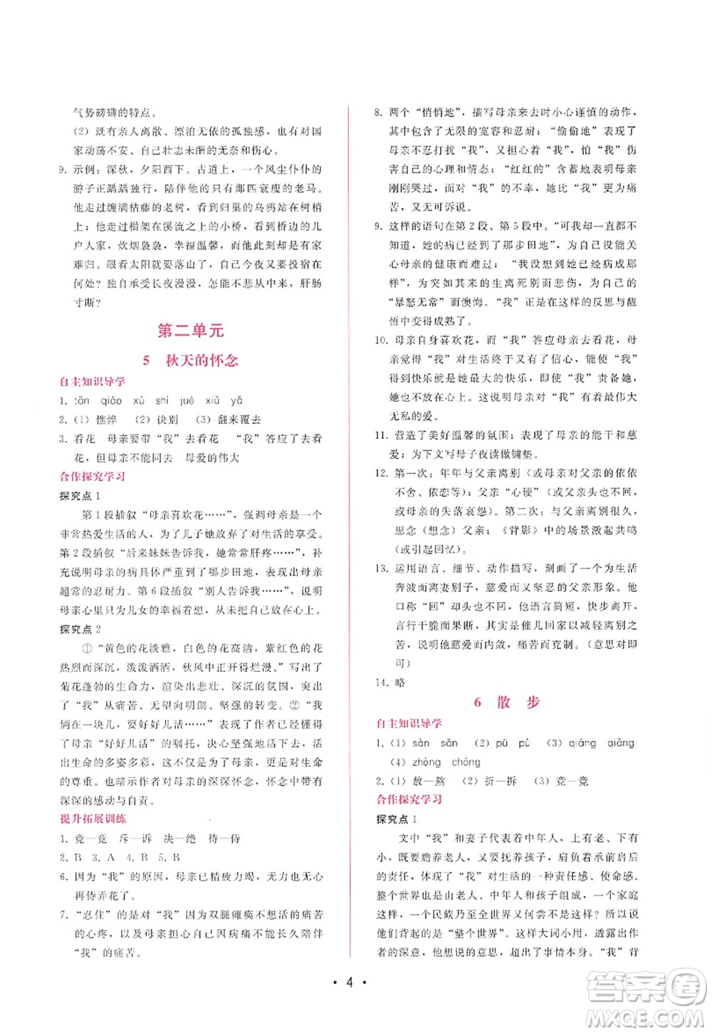 廣西師范大學(xué)出版社2022新課程學(xué)習(xí)輔導(dǎo)七年級(jí)語(yǔ)文上冊(cè)人教版答案