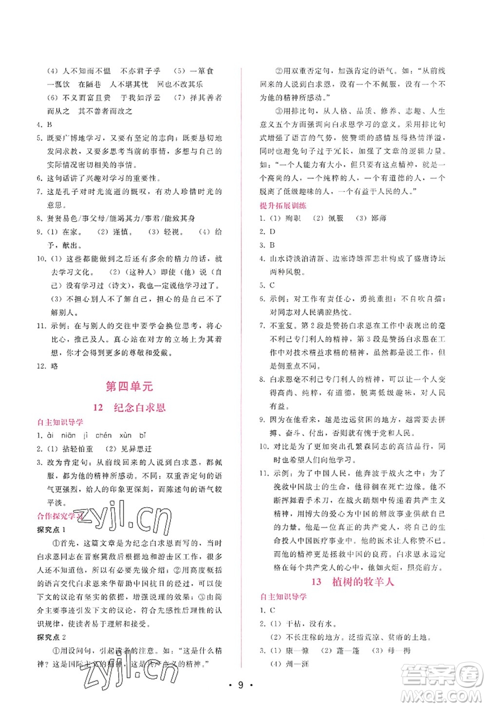 廣西師范大學(xué)出版社2022新課程學(xué)習(xí)輔導(dǎo)七年級(jí)語(yǔ)文上冊(cè)人教版答案