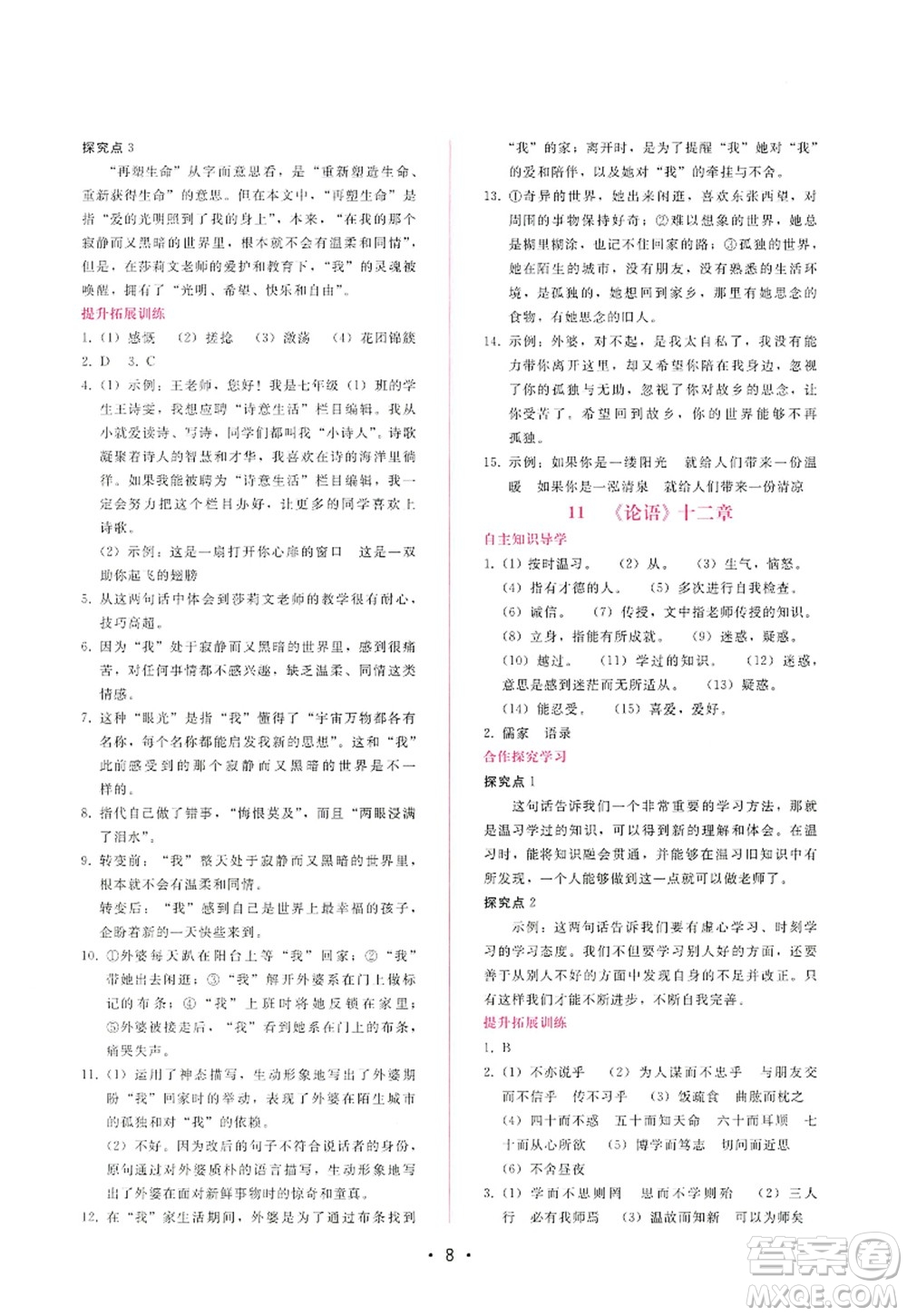 廣西師范大學(xué)出版社2022新課程學(xué)習(xí)輔導(dǎo)七年級(jí)語(yǔ)文上冊(cè)人教版答案