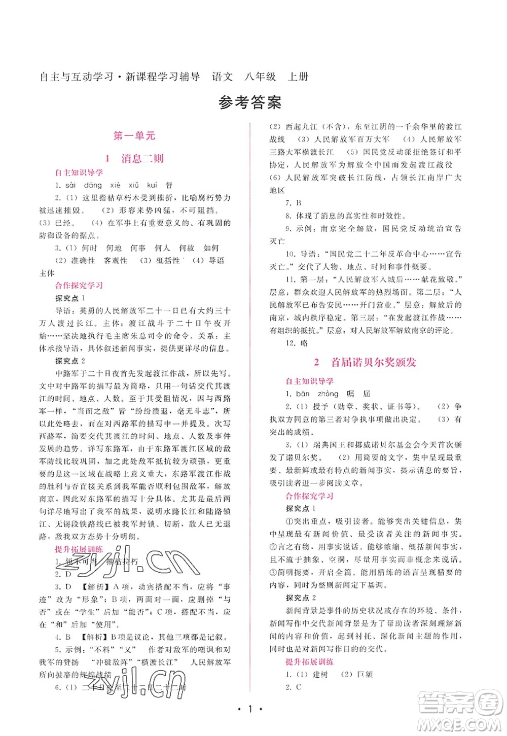 廣西師范大學(xué)出版社2022新課程學(xué)習(xí)輔導(dǎo)八年級語文上冊人教版答案