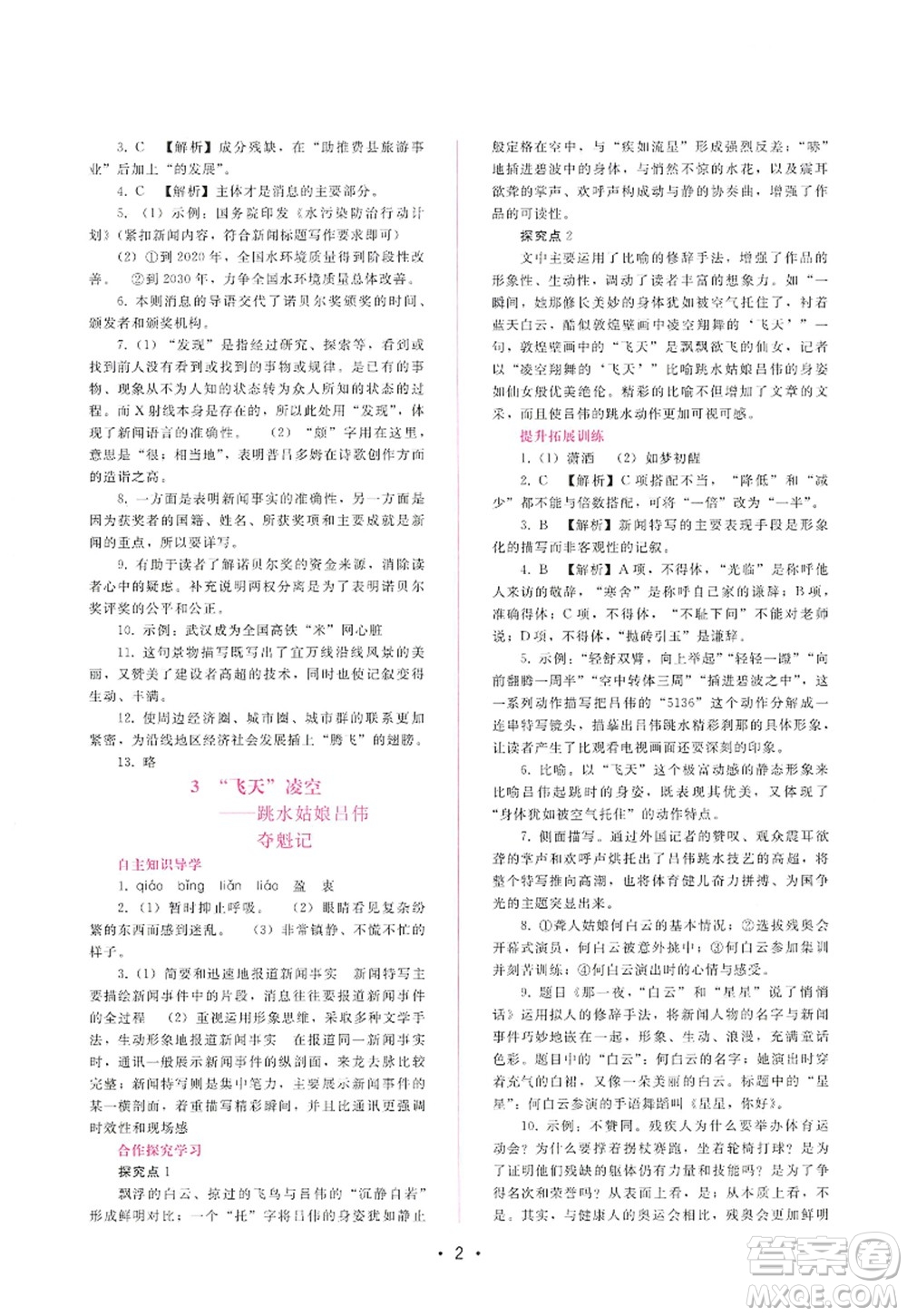 廣西師范大學(xué)出版社2022新課程學(xué)習(xí)輔導(dǎo)八年級語文上冊人教版答案