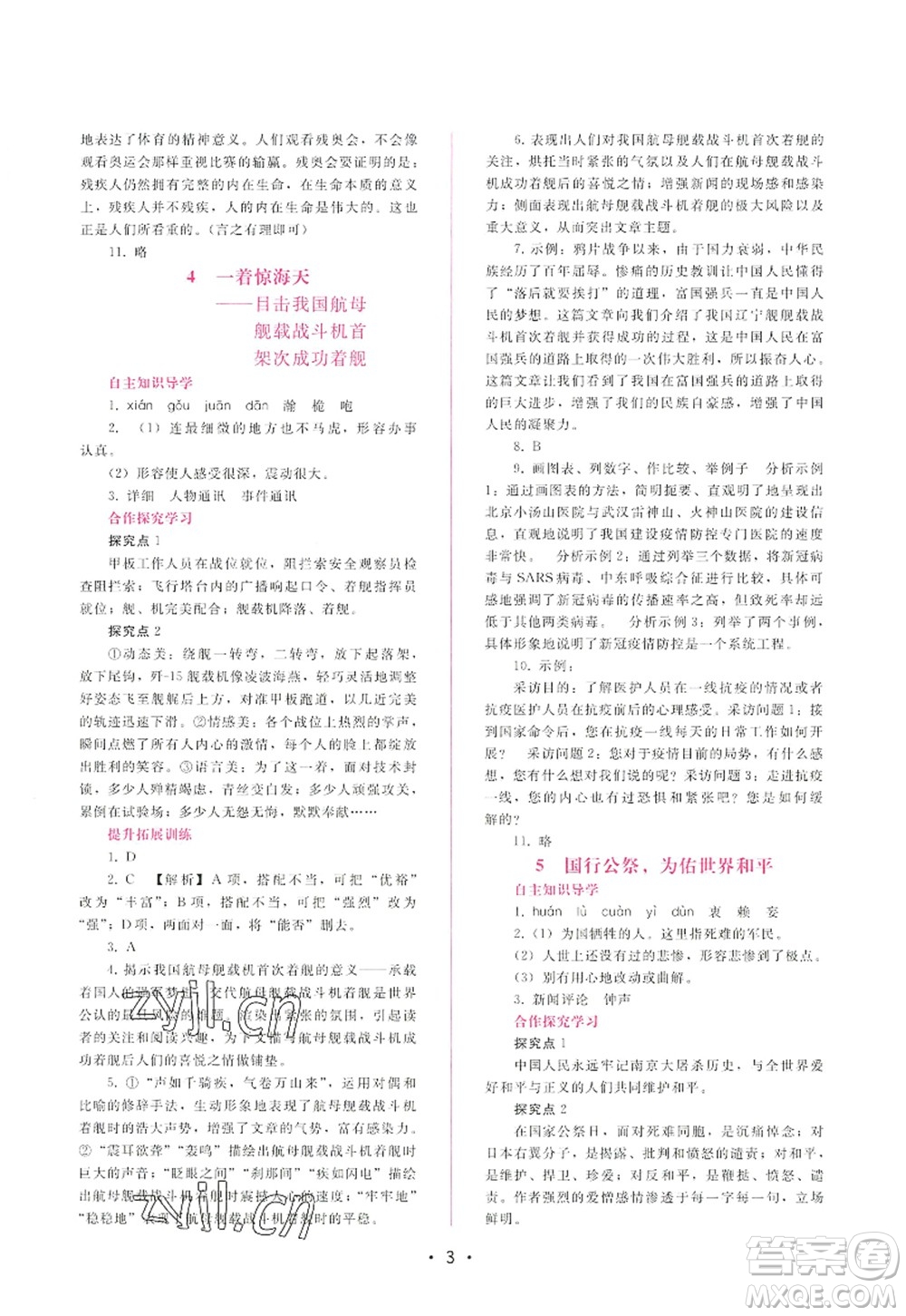 廣西師范大學(xué)出版社2022新課程學(xué)習(xí)輔導(dǎo)八年級語文上冊人教版答案