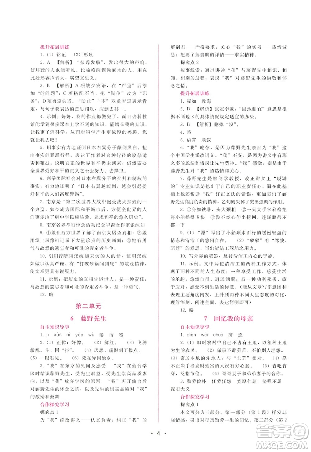 廣西師范大學(xué)出版社2022新課程學(xué)習(xí)輔導(dǎo)八年級語文上冊人教版答案