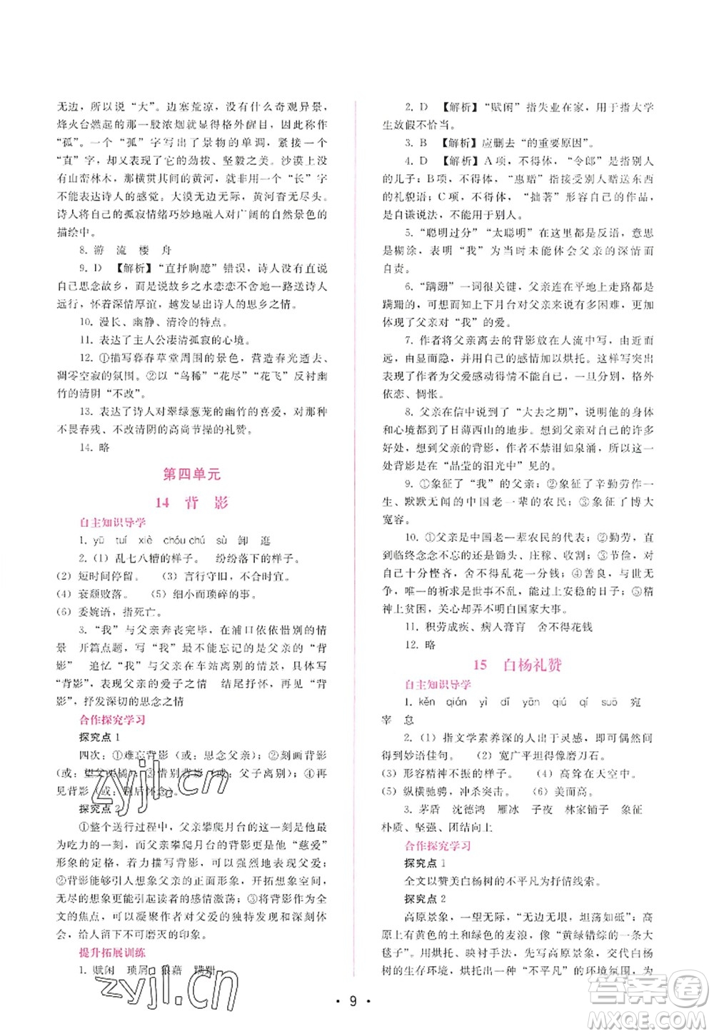 廣西師范大學(xué)出版社2022新課程學(xué)習(xí)輔導(dǎo)八年級語文上冊人教版答案