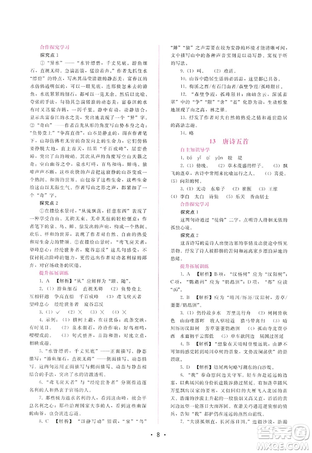 廣西師范大學(xué)出版社2022新課程學(xué)習(xí)輔導(dǎo)八年級語文上冊人教版答案