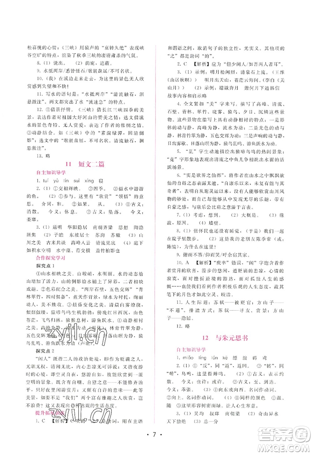 廣西師范大學(xué)出版社2022新課程學(xué)習(xí)輔導(dǎo)八年級語文上冊人教版答案