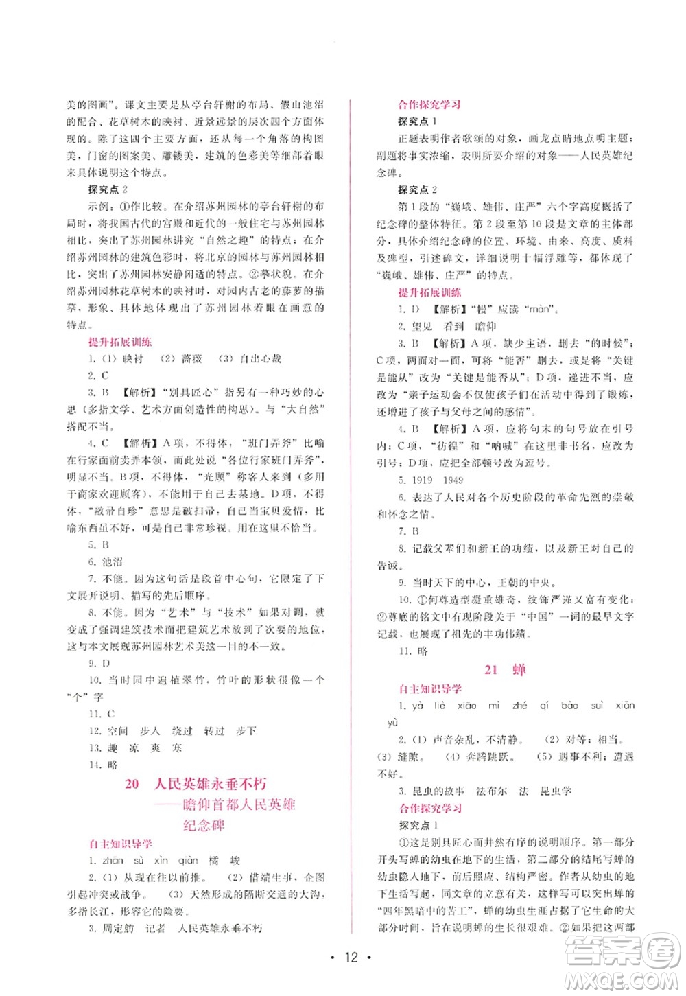 廣西師范大學(xué)出版社2022新課程學(xué)習(xí)輔導(dǎo)八年級語文上冊人教版答案