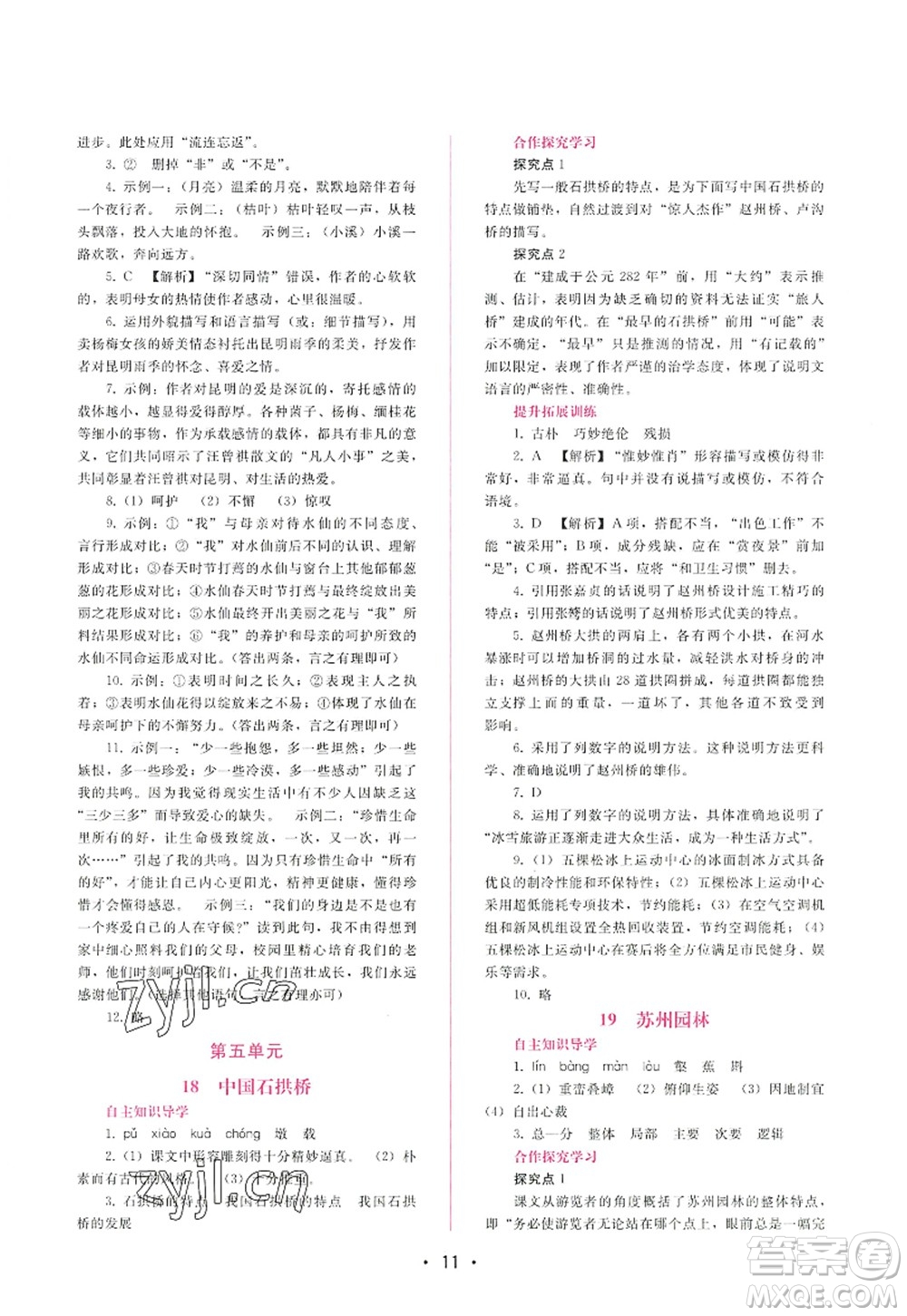 廣西師范大學(xué)出版社2022新課程學(xué)習(xí)輔導(dǎo)八年級語文上冊人教版答案